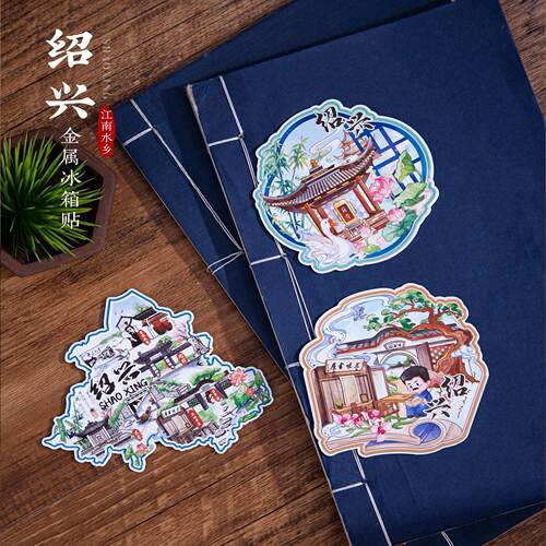 绍兴冰箱贴百草园三味书屋鲁迅