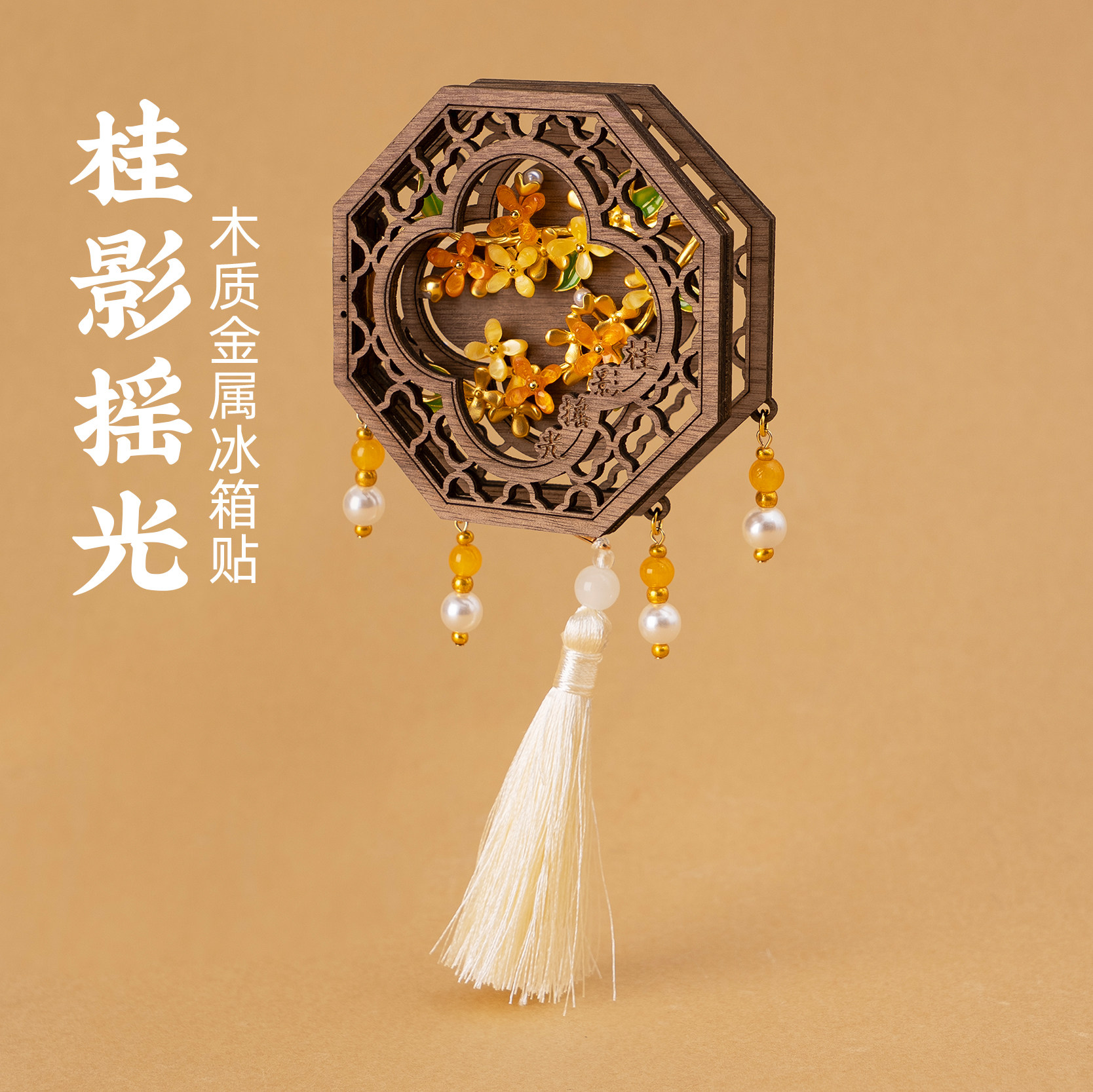 有九文化桂影摇光木质金属冰箱贴