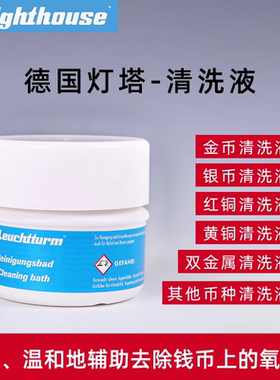 德国灯塔黄铜红铜双金属清洗液生肖流通纪念币铜币金银币收藏保养