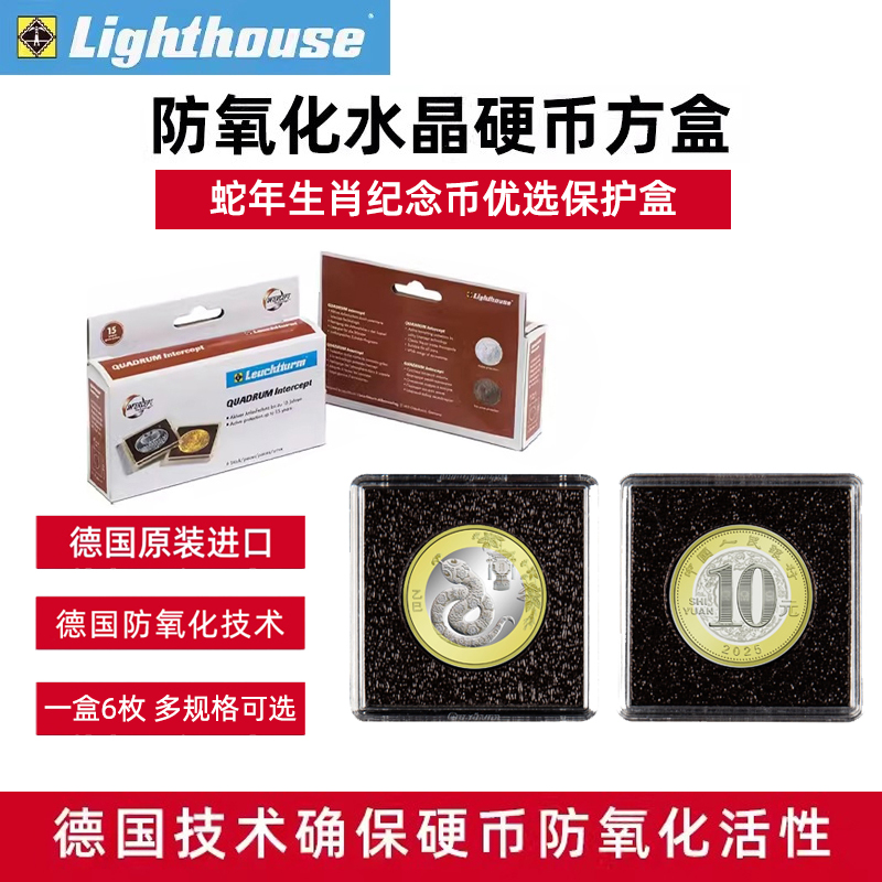 lighthouse德国灯塔原装进口防氧化水晶硬币方盒圆盒钱币鉴定盒龙年蛇年生肖纪念币保护盒评级币收藏盒