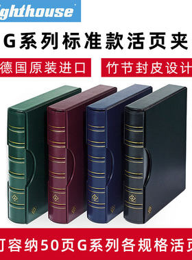 德国灯塔G系列标准钱币收藏册集邮人民币纸币纪念邮票收藏册空册