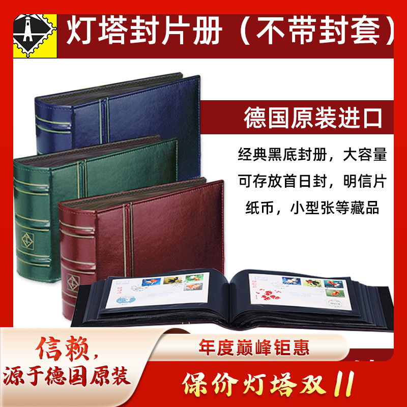 德国原装进口灯塔封片册不带封套皮革收藏册明信片册纪念册塑质活页专用空册经典黑底大容量通用收藏册集邮册