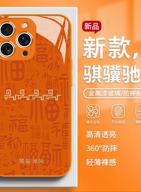 适用苹果17promax骐骥驰骋手机壳新年款iPhone16pro马年15plus本命年14高级感13过年12橙色11玻璃xsmax保护套