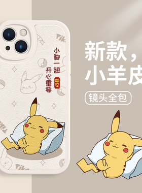 适用苹果15pro手机壳闺蜜款16/14皮卡丘12mini早日退休11卡通xr可爱xsmax宝可梦8套小羊皮新款iphone13promax