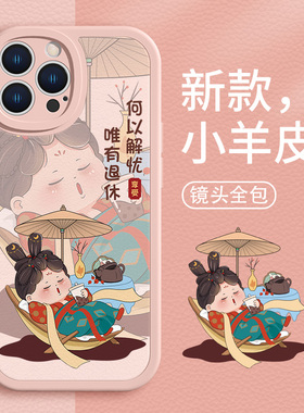 适用苹果15手机壳新款iPhone14proamx美人13pro古风12新中式11何以解忧唯有退休x闺蜜8plus7少女心xr女小羊皮