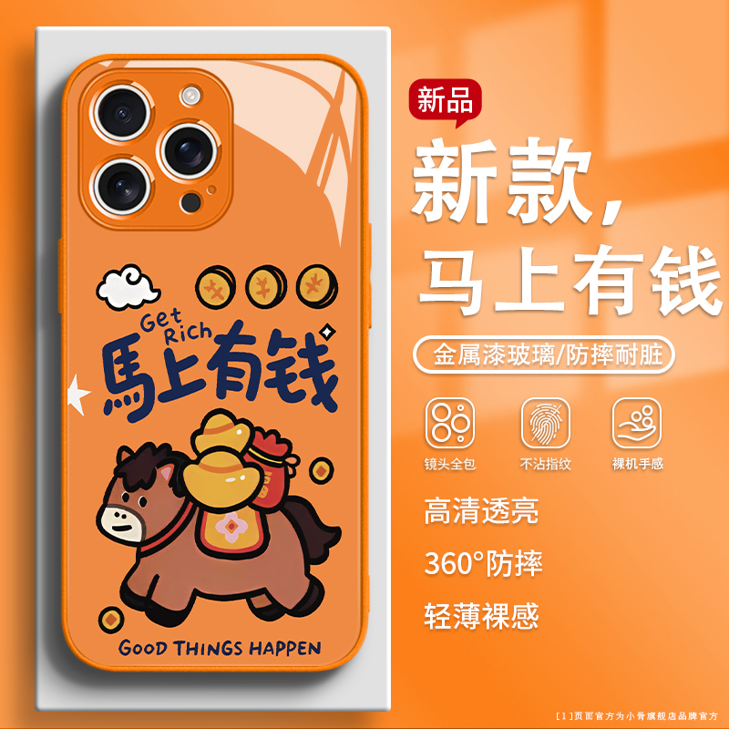 马上有钱新年款2026马年手机壳
