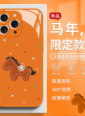 适用苹果17promax手机壳轻奢小马iPhone16pro气质15plus新年14马年13高级感12简约11橙色xsmax玻璃xr保护套8p
