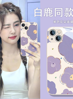 白鹿同款手机壳适用苹果14promax紫色花朵iPhone16小清新15新款13简约12mini女款11闺蜜8plus7玻璃xr少女心xs