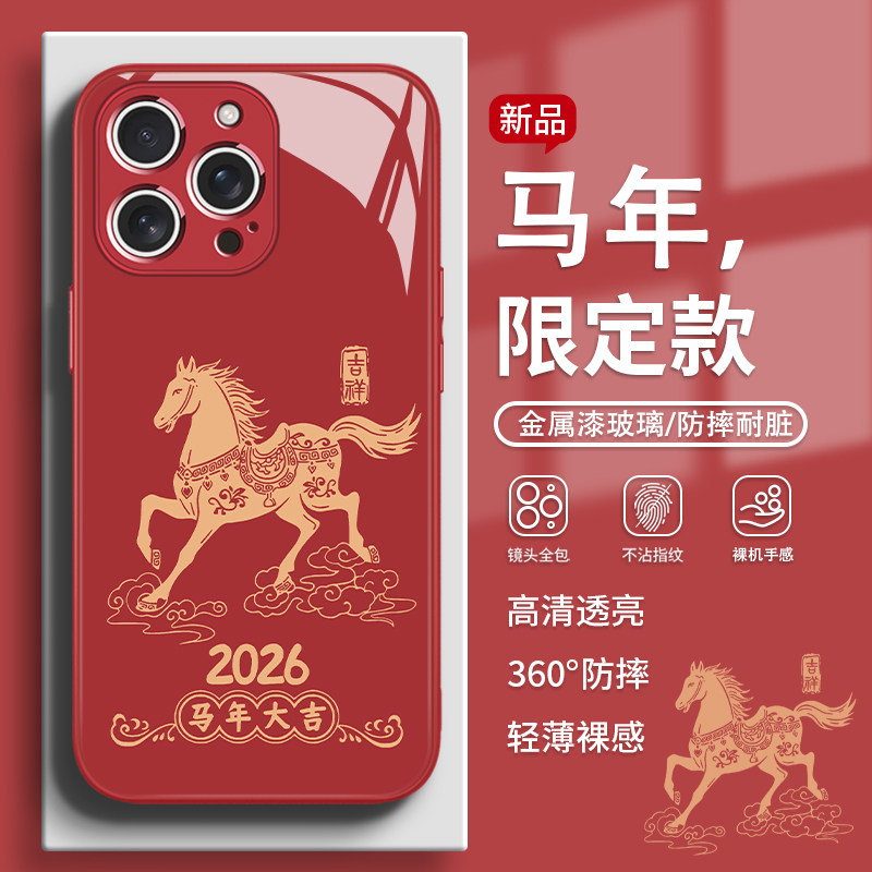 适用iPhone17promax手机壳2026马年限定款苹果15pro新年14高级感13小众12红色11过年xsmax本命年xr玻璃8plus7,3C数码配件,手机保护套/壳,淘宝优惠券,粉丝福利购,淘宝优惠卷