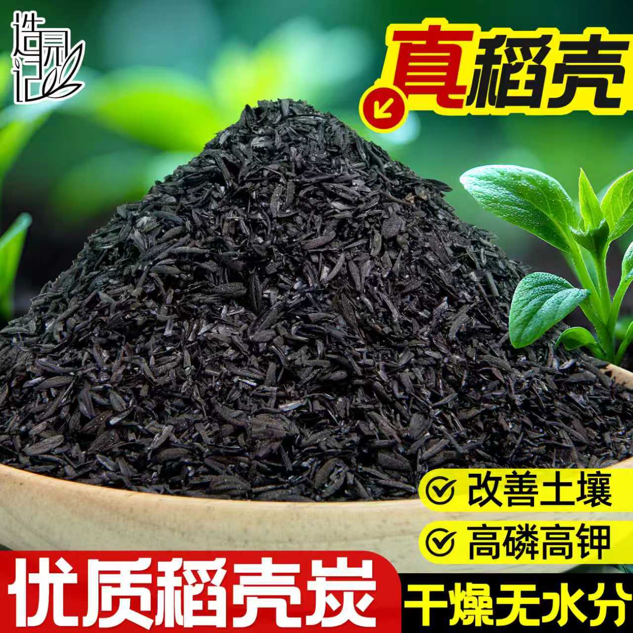 种菜用园艺多肉花卉营养土稻壳炭