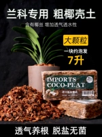 Орхидея почва Специальное кокосовое кокосовое кокосовое питание для домохозяйства питание почвы питательное фалаенопсис Универсальный опреснительный кокосовый кокосовый кирпич.