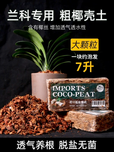 Орхидея почва Специальное кокосовое кокосовое кокосовое питание для домохозяйства питание почвы питательное фалаенопсис Универсальный опреснительный кокосовый кокосовый кирпич.