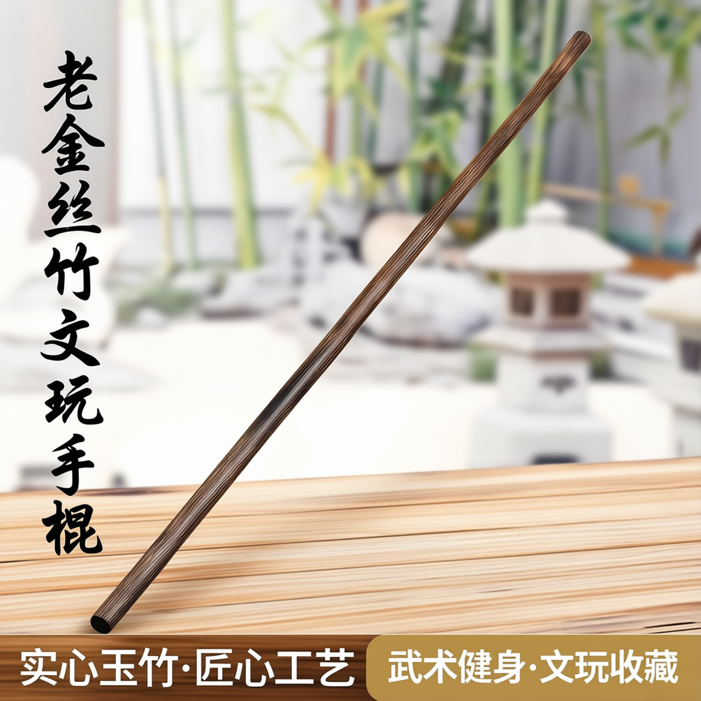 老金丝竹文玩手棍竹丈实心款玉竹手杖武术棍精品超粗实心竹子拐杖