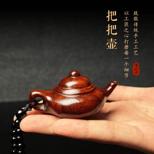 把把壶手把件木质小壶随身文玩吊坠紫檀小茶壶钥匙扣手机链麻将壶