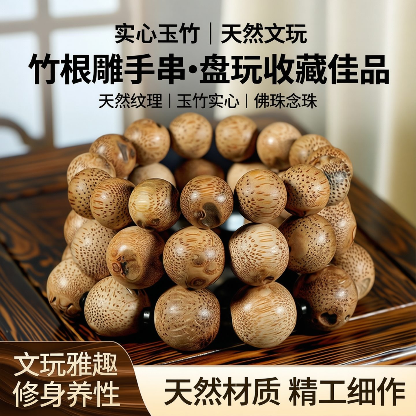 老竹根手串实行玉竹手把件