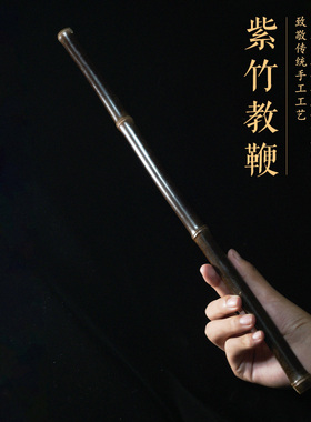 紫竹教鞭教棍精选天然紫竹