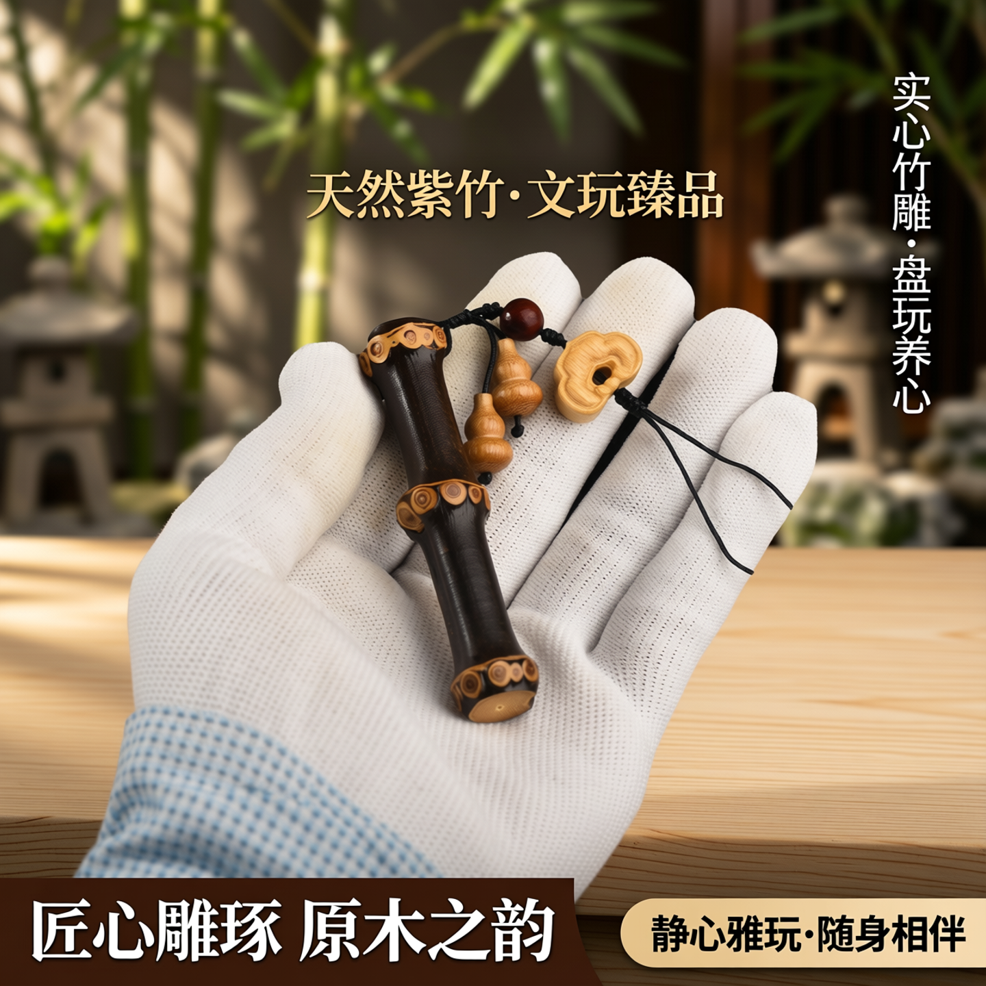 紫竹小挂件鸡血藤盘玩紫竹根手把件藤云钥匙扣文玩竹子玉竹实心竹