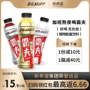 【新希望丨bigbuff】霸夫植物饮料