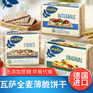进口WASA瓦萨芝麻薄脆饼干原味黑麦无添加蔗糖全麦粗粮饼干代餐