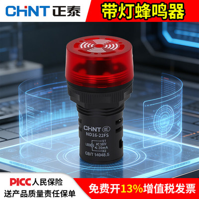 正泰LED声光蜂鸣器报警灯