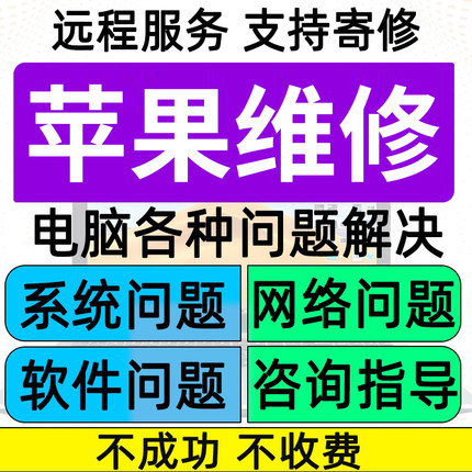 电脑疑难杂症远程维修mac系统安装问题解决苹果笔记本降级修复