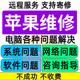 电脑疑难杂症远程维修mac系统安装问题解决苹果笔记本降级修复