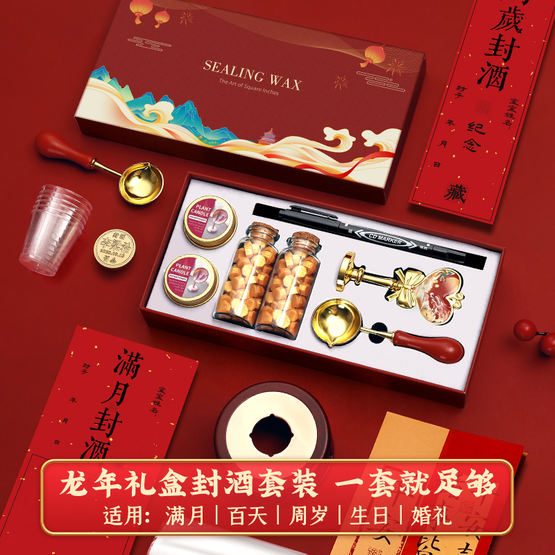 满月封酒贴纸百天周岁封酒条宝宝足印百日宴蛇茅火漆封酒专用套装