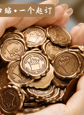 火漆蜡贴纸 一个起订 火漆印章蜡贴封印贴纸浮雕蜡标商务信封口贴浪漫婚礼高级仪式感请柬 来图来字个性定制
