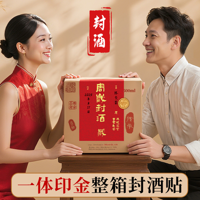 宝宝周岁封酒专用套装整箱封酒贴纸百天酒坛封口大号手足印封酒条