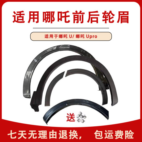 适用于合众汽车哪吒U轮眉哪吒U创前后轮眉装饰条U享哪吒N/V/U防擦