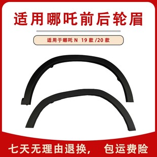 饰条哪吒防擦 装 适用于合众汽车哪吒N轮眉哪吒19款 N01前后轮眉20款