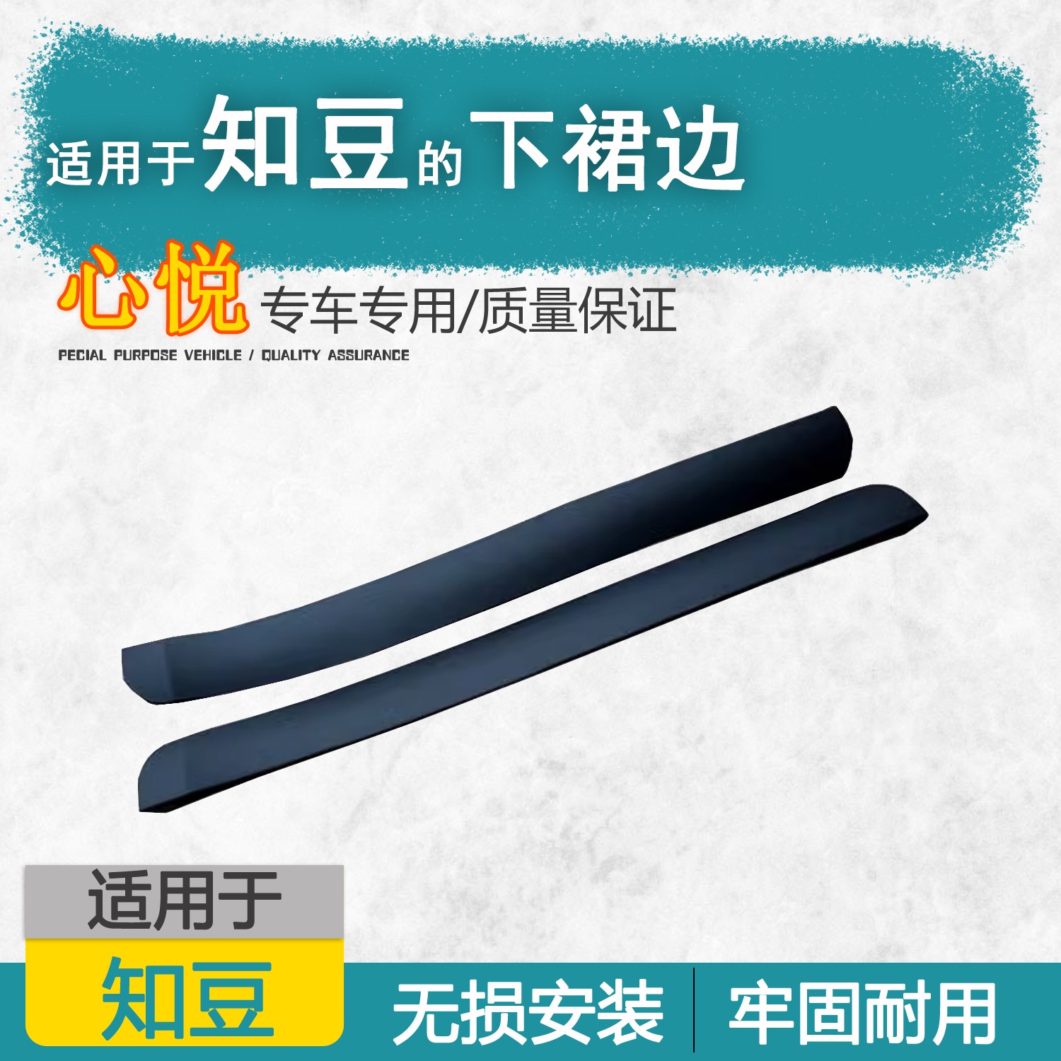 下裙边门槛饰板适用知豆