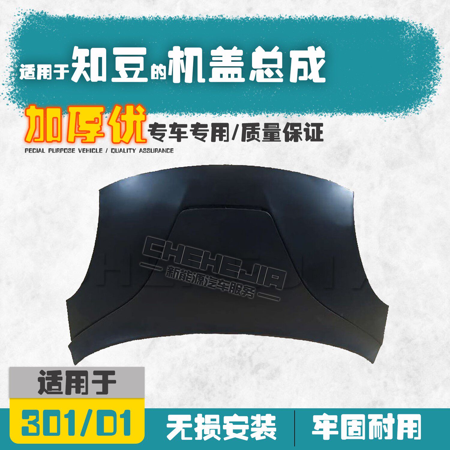 适用于知豆d1电动车引擎盖知豆301abc前机盖众泰e20机盖发动机盖