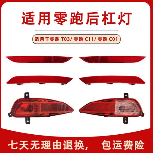 适用长江零跑T03C11C01C10后尾灯总成新能后杠灯后雾灯倒车刹车灯