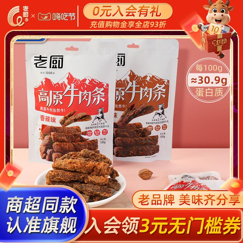 老厨高原牛肉条100g香辣五香牛肉干牛肉棒办公室下午茶零食小包装