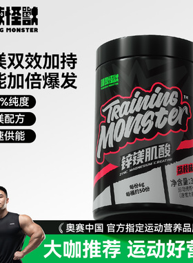 训练怪兽肌酸一水锌镁肌酸粉耐力爆发力运动健身增肌补剂非氮泵