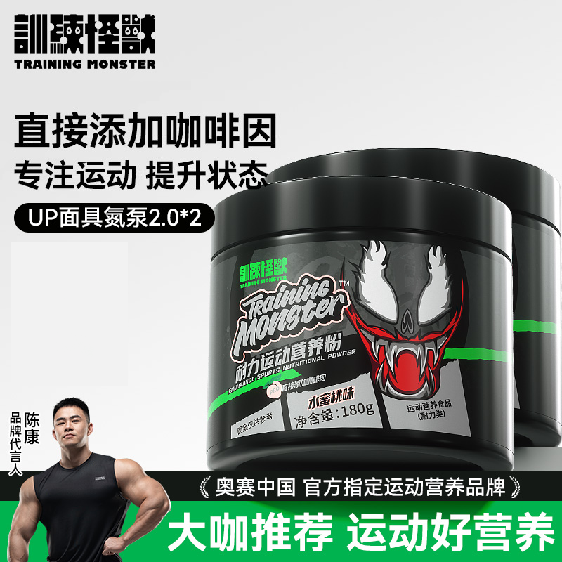 训练怪兽面具氮泵爆发力耐力恢复健身补剂