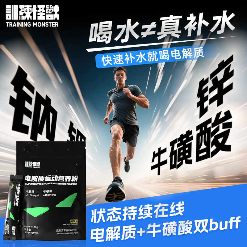 【限时买赠】训练怪兽电解质冲剂
