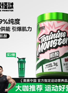 训练怪兽一水肌酸运动健身训练营养补剂耐力爆发力氮泵锌镁肌酸粉