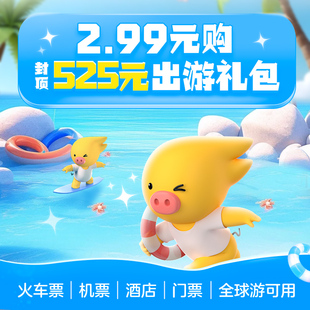 旅行券包 封顶525元 含火车票机票酒店券 购 2.99元