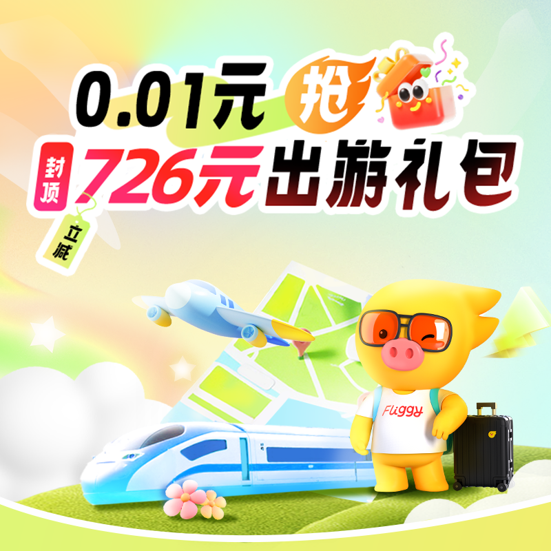 0.01元购-酒店、机票、门票、用车可用-微信小程序用户专享