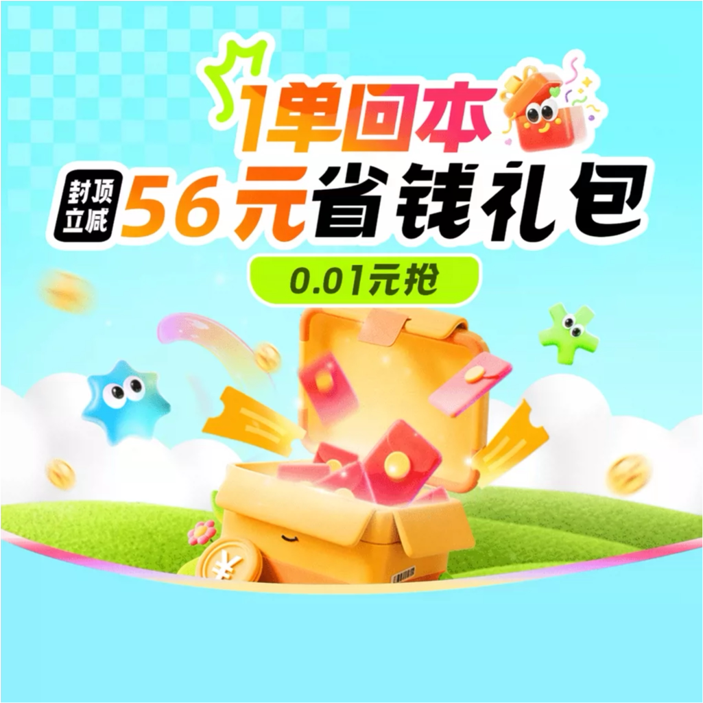 0.01元购封顶56元券包-含6元通用券+封顶50元国内机票券