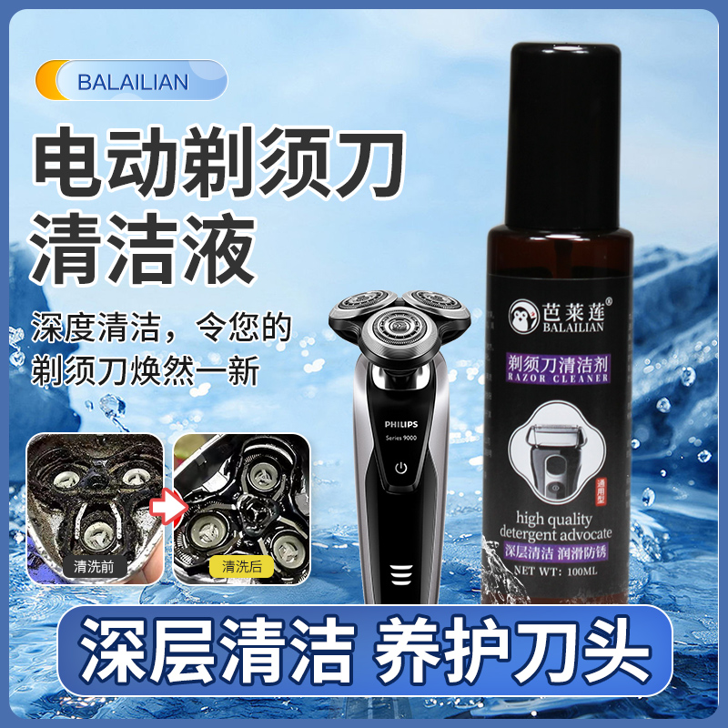 电动剃须刀刀头清洁剂