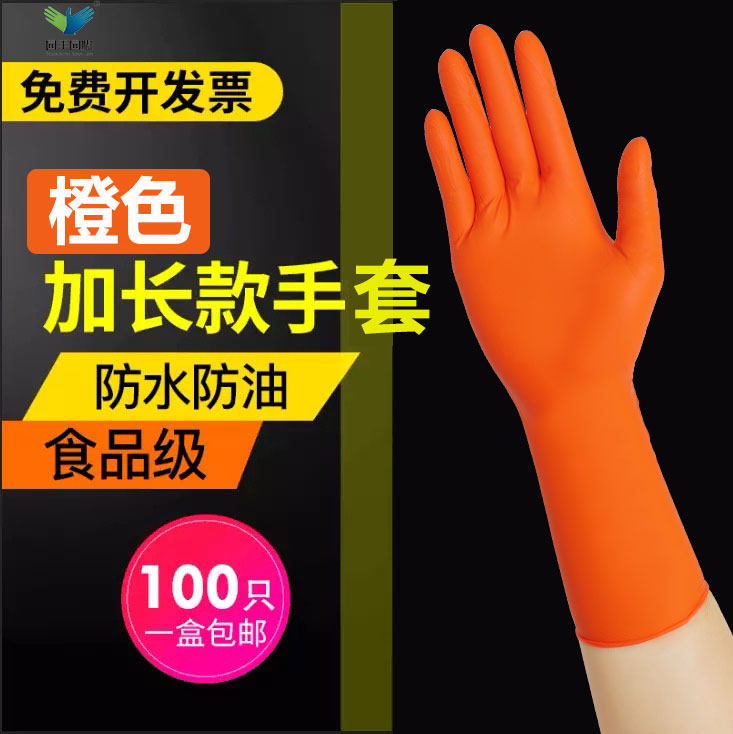 橙色加厚一次性手套丁腈橡胶食品餐饮厨房防油耐磨洗碗杀鸡水产晴
