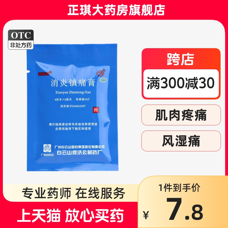 白云山何济公 消炎镇痛膏10片神经痛风湿痛肩痛扭伤关节痛贴膏yp