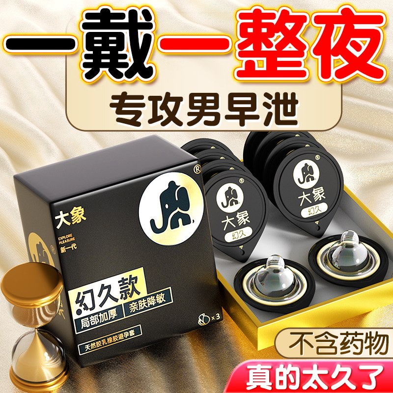 大象延时避孕套正品安全超薄旗舰店防持久装早男泄用情变趣套bytt