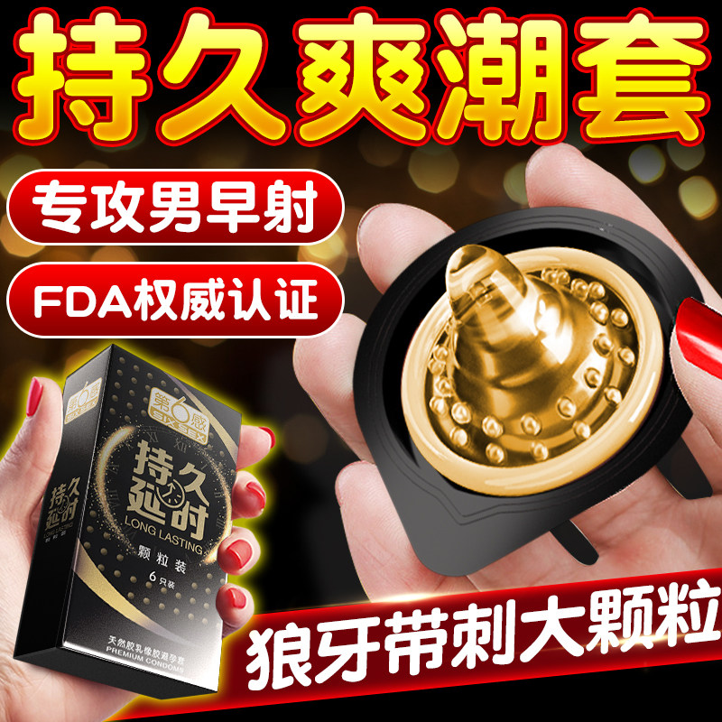 第六感延时颗粒避孕套装男用情趣防安全套狼牙棒带刺夫妻情趣成人