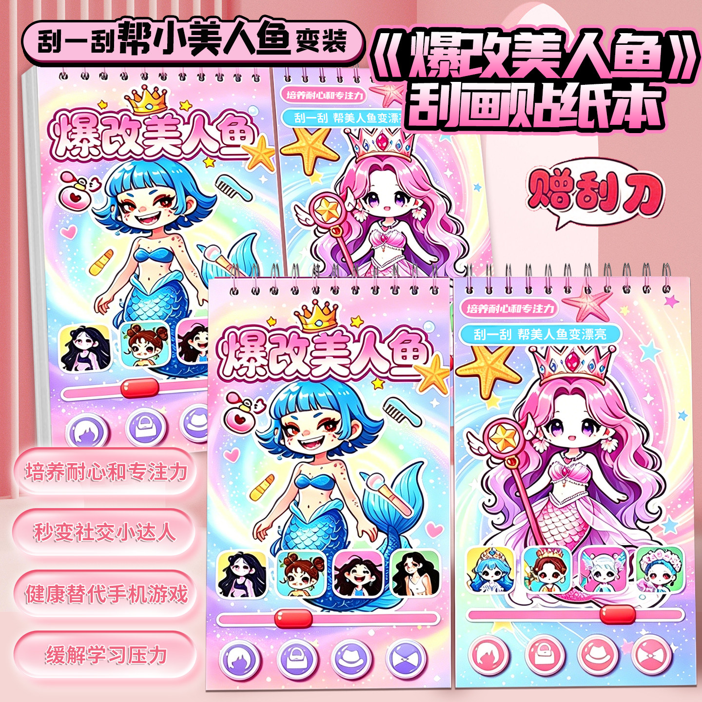 爆改美人鱼刮画本儿童益智贴纸书图片