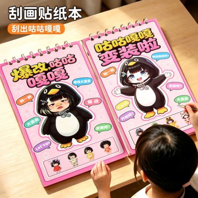 爆改咕咕嘎嘎刮画本儿童益智爆款贴纸书6岁女孩玩具卡通换装贴画8