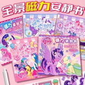 小马宝莉磁力安静书新款 免剪裁磁力贴磁铁吸女孩儿童手工diy玩具